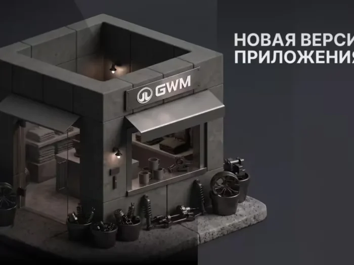 Приложение GWM получило онлайн-магазин и новые сервисы для автовладельцев