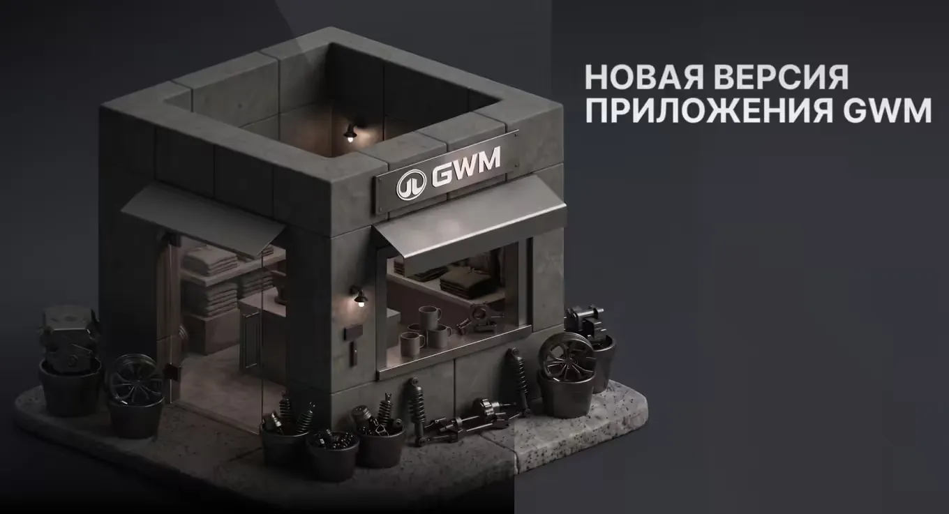 Приложение GWM получило онлайн-магазин и новые сервисы для автовладельцев