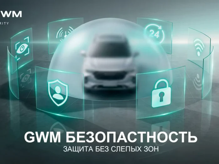GWM запускает в России сервис безопасности для владельцев HAVAL, TANK и WEY