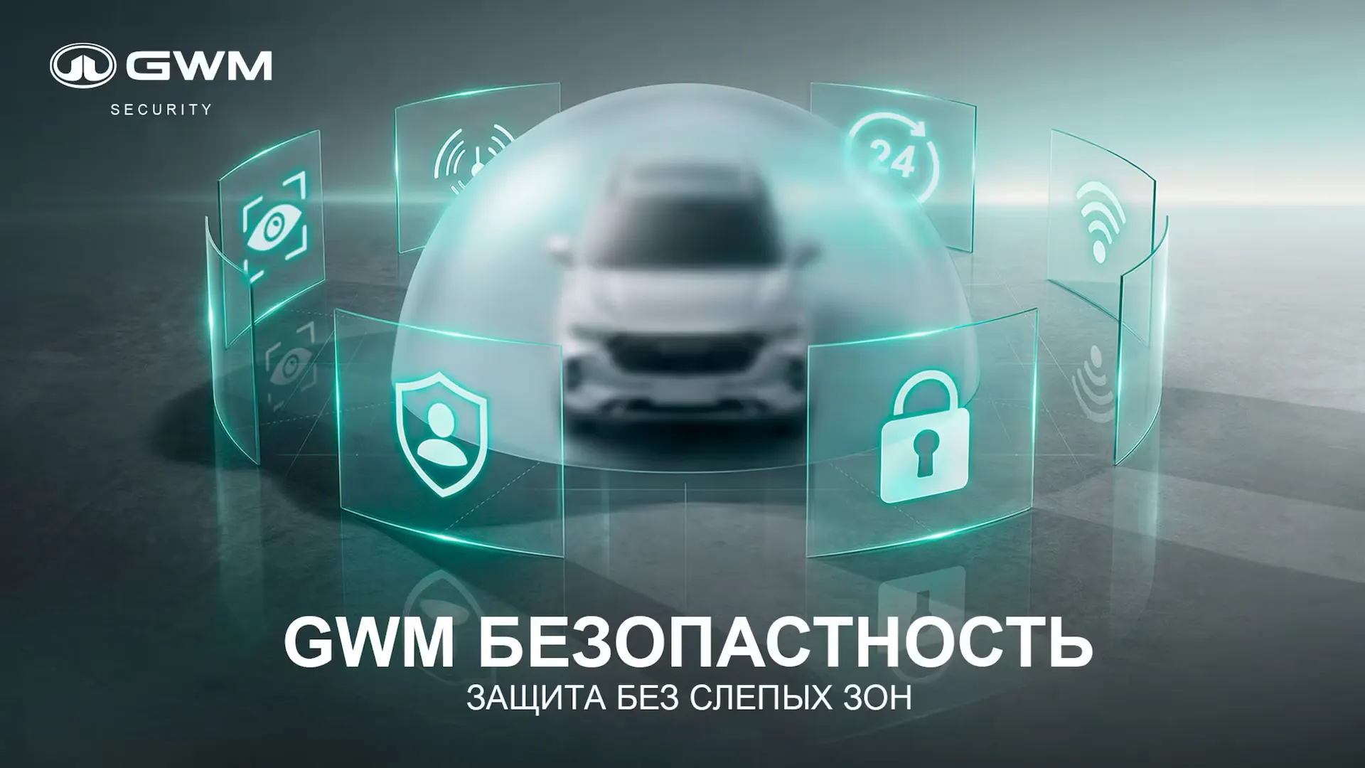 GWM запускает в России сервис безопасности для владельцев HAVAL, TANK и WEY