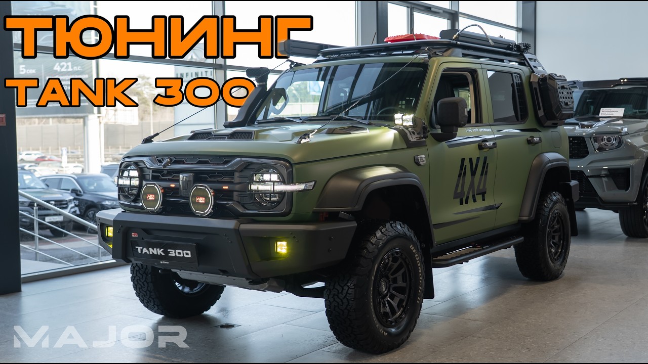 Всё про тюнинг TANK 300 2026