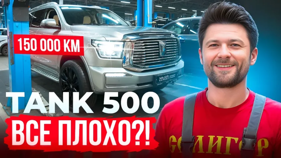 TANK 500 с пробегом 150 000 км: что показала проверка