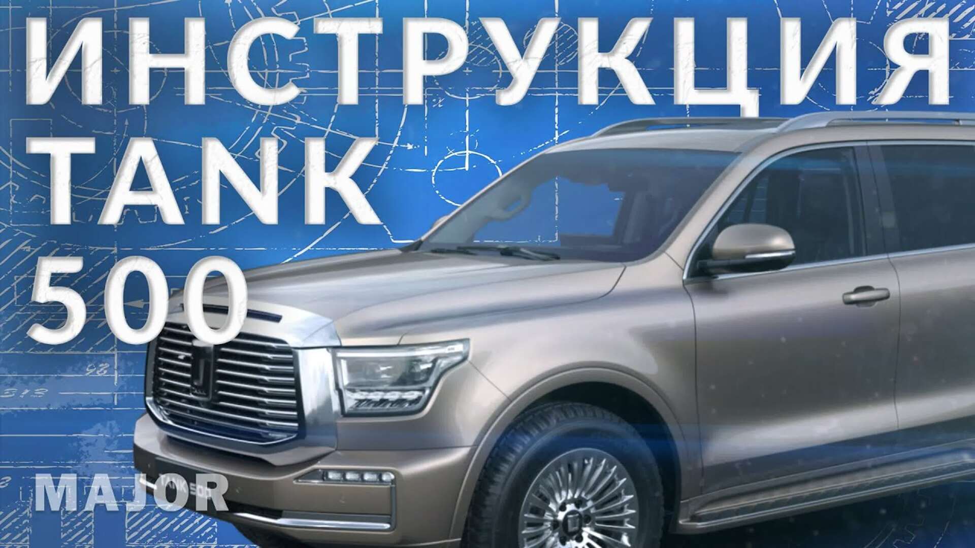 Инструкция TANK 500 от Major Auto