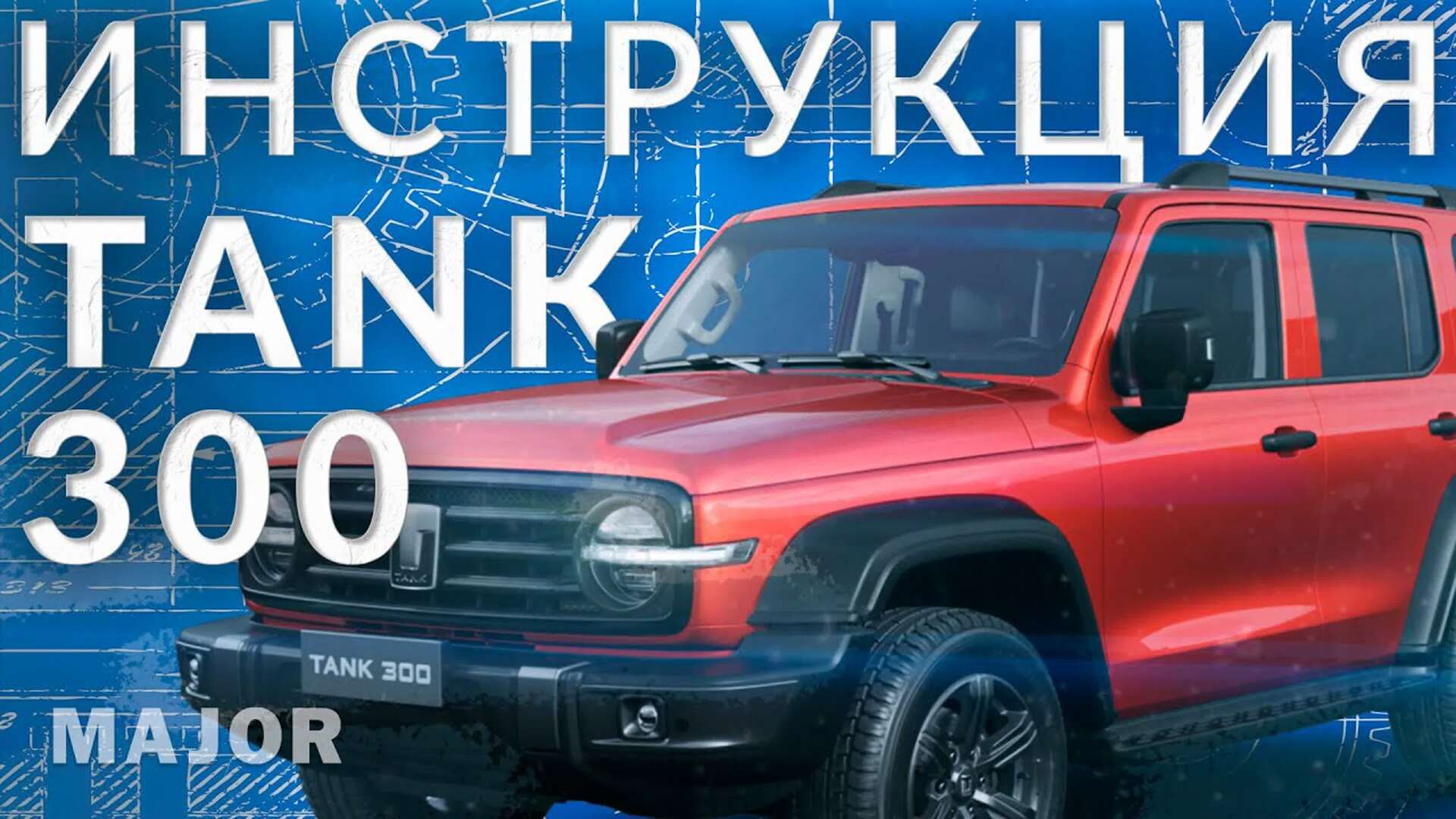 Инструкция TANK 300 от Major Auto